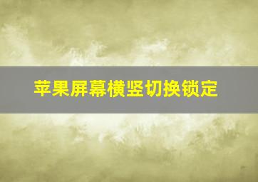 苹果屏幕横竖切换锁定