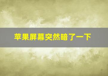 苹果屏幕突然暗了一下