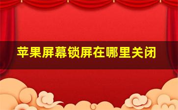 苹果屏幕锁屏在哪里关闭