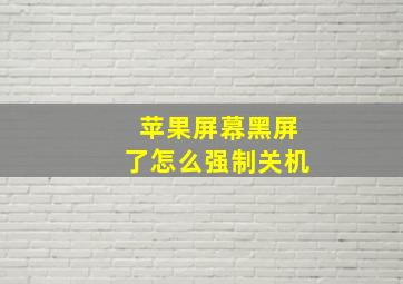 苹果屏幕黑屏了怎么强制关机