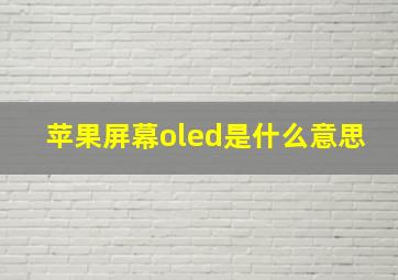 苹果屏幕oled是什么意思