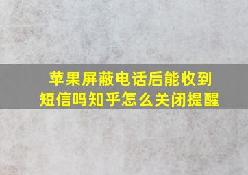 苹果屏蔽电话后能收到短信吗知乎怎么关闭提醒