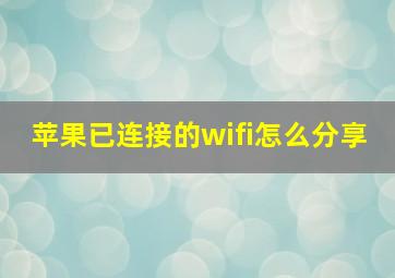 苹果已连接的wifi怎么分享