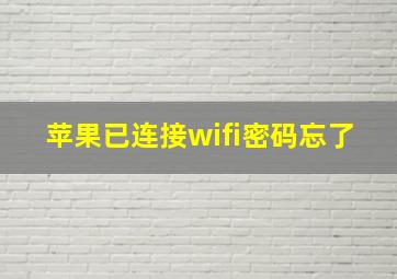 苹果已连接wifi密码忘了