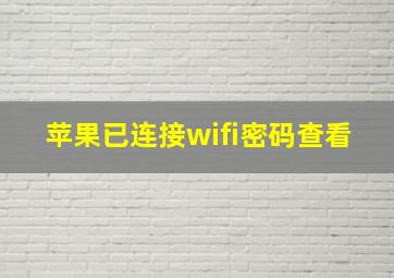 苹果已连接wifi密码查看