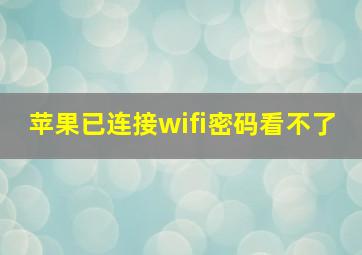 苹果已连接wifi密码看不了