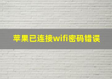 苹果已连接wifi密码错误