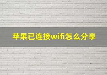 苹果已连接wifi怎么分享