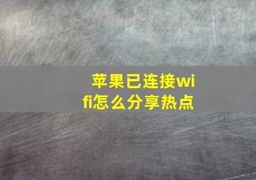 苹果已连接wifi怎么分享热点