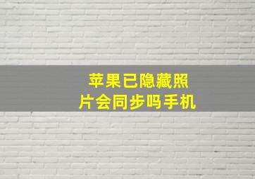 苹果已隐藏照片会同步吗手机