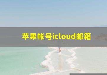 苹果帐号icloud邮箱