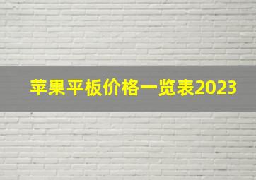 苹果平板价格一览表2023