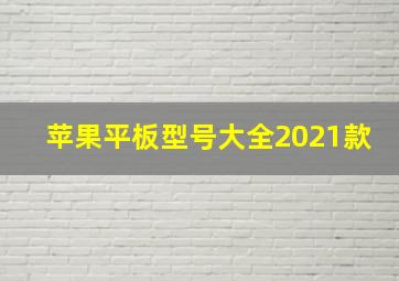 苹果平板型号大全2021款