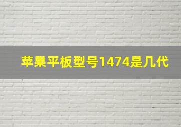 苹果平板型号1474是几代