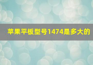 苹果平板型号1474是多大的