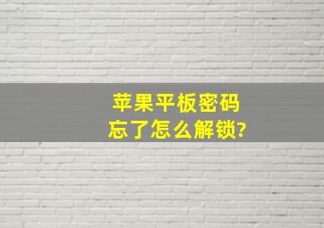 苹果平板密码忘了怎么解锁?