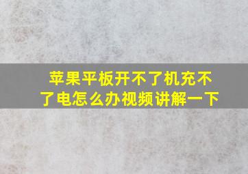 苹果平板开不了机充不了电怎么办视频讲解一下