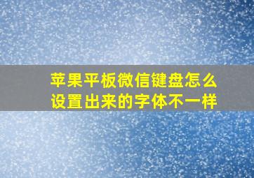 苹果平板微信键盘怎么设置出来的字体不一样