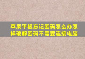 苹果平板忘记密码怎么办怎样破解密码不需要连接电脑