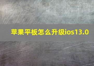 苹果平板怎么升级ios13.0