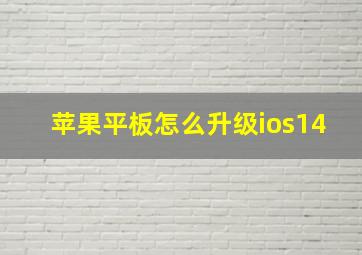 苹果平板怎么升级ios14