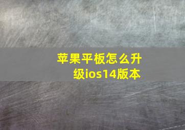 苹果平板怎么升级ios14版本