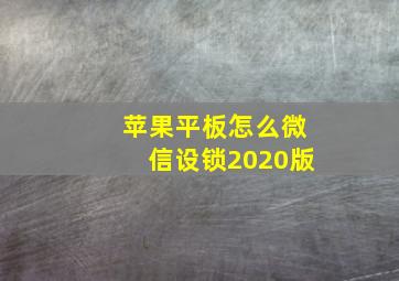 苹果平板怎么微信设锁2020版