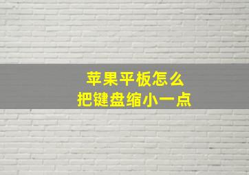 苹果平板怎么把键盘缩小一点