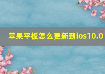 苹果平板怎么更新到ios10.0