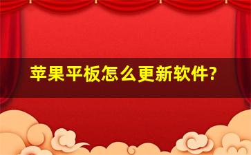 苹果平板怎么更新软件?