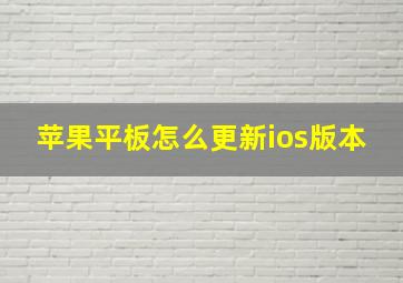 苹果平板怎么更新ios版本