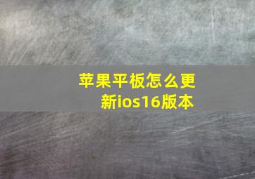 苹果平板怎么更新ios16版本