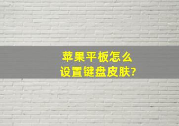 苹果平板怎么设置键盘皮肤?