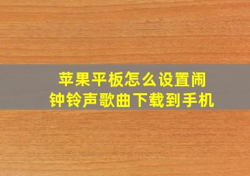 苹果平板怎么设置闹钟铃声歌曲下载到手机