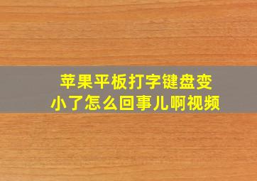 苹果平板打字键盘变小了怎么回事儿啊视频