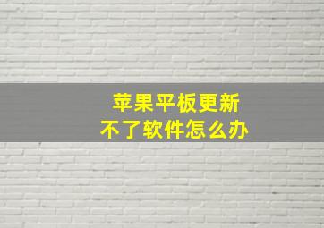 苹果平板更新不了软件怎么办