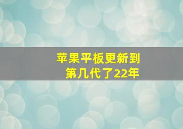 苹果平板更新到第几代了22年