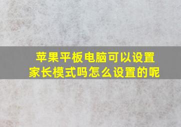 苹果平板电脑可以设置家长模式吗怎么设置的呢