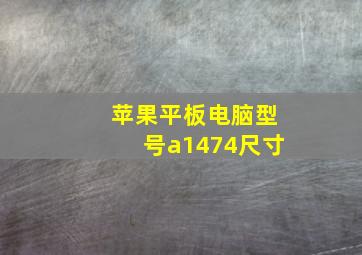 苹果平板电脑型号a1474尺寸