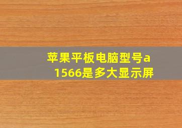 苹果平板电脑型号a1566是多大显示屏