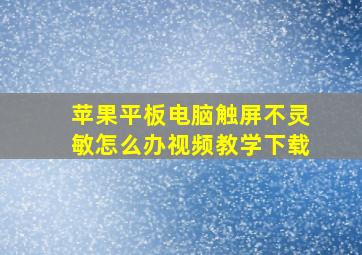 苹果平板电脑触屏不灵敏怎么办视频教学下载