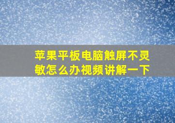 苹果平板电脑触屏不灵敏怎么办视频讲解一下