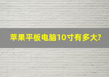 苹果平板电脑10寸有多大?