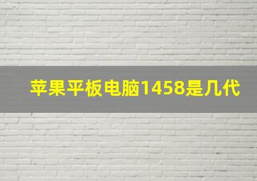 苹果平板电脑1458是几代