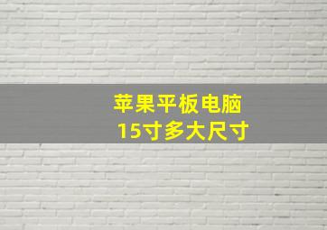 苹果平板电脑15寸多大尺寸