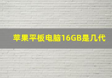 苹果平板电脑16GB是几代