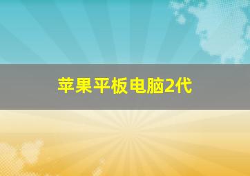 苹果平板电脑2代