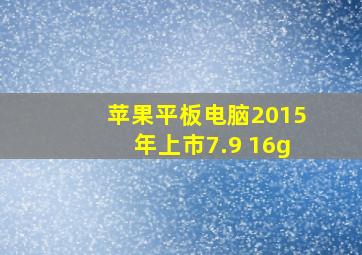 苹果平板电脑2015年上市7.9 16g