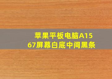 苹果平板电脑A1567屏幕白底中间黑条