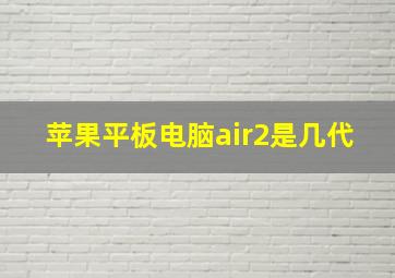 苹果平板电脑air2是几代